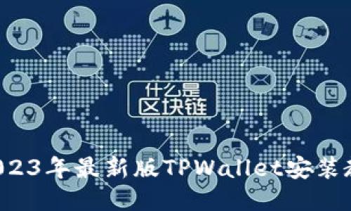 华为手机用户必看:2023年最新版TPWallet安装教程,立即按步骤操作!