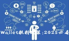 立即了解TPWallet扶持政策：2025必看策略
