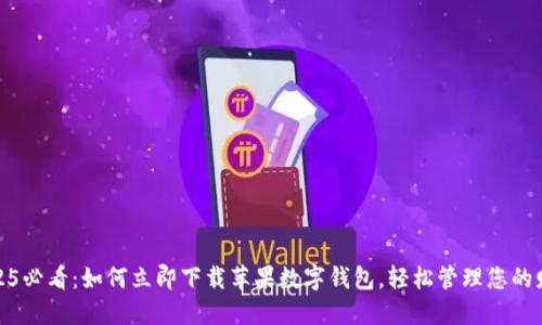 2025必看:如何立即下载苹果数字钱包,轻松管理您的财务