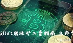 2023年tpwallet转账矿工费指南：立即掌握