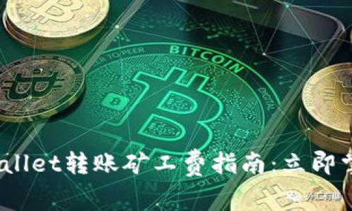 2023年tpwallet转账矿工费指南:立即掌握转账技巧