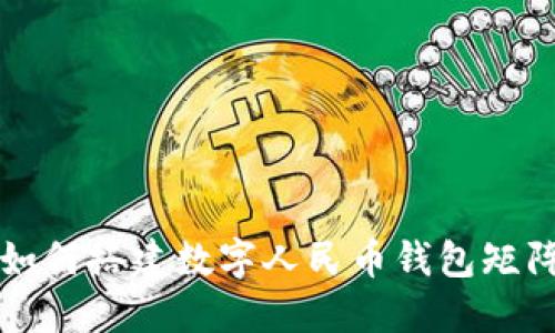 2025必看:如何搭建数字人民币钱包矩阵,立即了解!