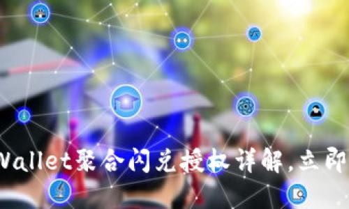 2023年必看:TPWallet聚合闪兑授权详解,立即掌握投资新机遇!