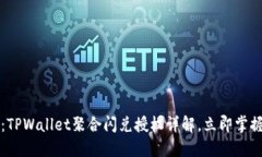 2023年必看：TPWallet聚合闪兑授权详解，