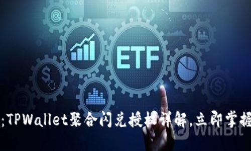 2023年必看:TPWallet聚合闪兑授权详解,立即掌握投资新机遇!