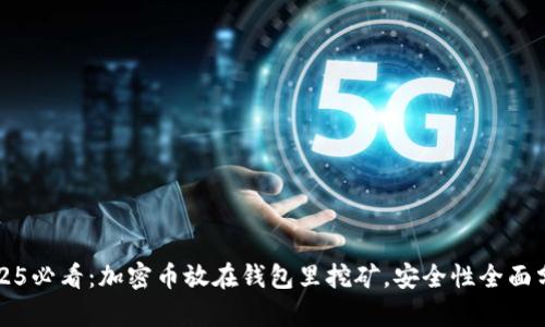 2025必看:加密币放在钱包里挖矿,安全性全面分析