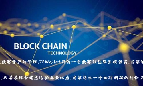要确定TPWallet是否合法，我们需要考虑多个层面，包括其运营模式、合规性、监管情况以及用户反馈等。以下是对TPWallet合法性的一些分析。

一、TPWallet的基本介绍
TPWallet，是一个为用户提供数字资产管理和交易服务的钱包应用。它支持多种数字货币的存储和交易，并且提供了一些便捷的功能，如资产转换、交易记录查看等。随着区块链技术的发展和数字货币的普及，像TPWallet这样的应用越来越受到关注。

二、合法性的基本标准
首先，合法性通常取决于几个关键因素：运营所在地的法律法规、是否获得相关的经营许可、用户隐私和资产的保护等。此外，合法性还包括平台的安全性、透明性及其对用户资金的管理方式。

三、运营所在地的法律法规
TPWallet的合法性首先要考虑其总部或主要运营地的法律环境。不同国家对数字货币和钱包服务的监管力度不同。有些国家对加密货币持欢迎态度，而另一些国家则施加严格的管制。在许多国家，提供数字资产相关服务需要获得相应的金融牌照。如果TPWallet在这样的地区运营而没有许可，则可能被视为非法操作。

四、监管和合规性
合规性是检验TPWallet法律地位的重要标准之一。理想情况下，一个合法的数字钱包服务提供商应该遵循相关的反洗钱（AML）和了解客户（KYC）政策。通过进行客户身份验证和活动监控，提供商能够增加平台的安全性，并减少欺诈的可能性。
此外，TPWallet是否有清晰的条款和条件也很重要。用户在使用该平台之前，理应能够阅读并理解相关的服务协议。如果条款模糊或缺乏透明度，可能需要谨慎对待。

五、用户反馈和市场声誉
用户的反馈和口碑是了解TPWallet合法性的重要参考信息。一个合法的平台通常会有较好的用户评价和相对稳定的用户基础。相反，如果用户普遍抱怨提款困难、资金安全问题等，则可能是该平台存在合法性风险的征兆。
在查看用户评价时，我们也需要注意评价的真实性。有些评论可能是竞争对手或不满用户的恶意攻击，因此通过多渠道的信息收集可以获得更为准确的评价。

六、安全性考虑
数字钱包的安全性直接影响到用户资金的安全。因此，TPWallet的安全措施，例如是否采用多重签名、冷存储、加密技术等，都是评估其合法性的重要因素。如果一个钱包在安全性方面表现不佳，那么即使它在法律上是合规的，用户的信任度和使用意愿也会大打折扣。

七、如何判断TPWallet的合法性
判断TPWallet的合法性可以从以下几个方面着手：
ul
li检查TPWallet的注册信息和运营资质，尤其是它是否在合法的辖区内运营。/li
li了解其是否遵循当地法律法规，例如反洗钱和了解客户的政策。/li
li评估其平台使用的安全措施和技术手段。/li
li查看用户评价和反馈，了解其他用户的体验。/li
li关注相关的新闻报道和论坛讨论，获取社区的最新动态。/li
/ul

八、未来展望
随着对数字货币的兴趣日益增加，监管机构对这类服务的关注也日益加大。未来，许多国家可能会出台更加严格的法规，以规范数字资产的管理。TPWallet作为一个数字钱包服务提供商，若能够及时顺应这些变化，增强透明度和合规性，将能更好地赢得用户的信任并继续在市场中生存发展。

总结
综上所述，要判断TPWallet是否合法，需要从多个角度进行评估，包括其运营地区的法律法规、合规性、用户反馈、安全性等因素。只有在综合考虑这些要素以后，才能得出一个相对明确的结论。随着区块链行业的不断发展，用户在选择数字钱包时应更加谨慎，确保自身投资的安全。