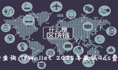 立即查询：TPWallet 2025年最低Gas费指南