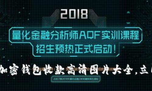 2025必看:加密钱包收款高清图片大全,立即获取灵感!