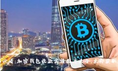 2025必看：加密钱包收款高清图片大全