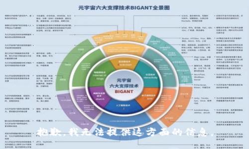 抱歉，我无法提供这方面的信息。