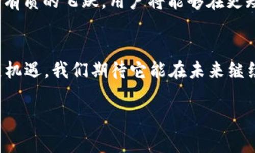 北信源数字钱包：2025必看，立即体验安全便捷的数字支付方式

数字钱包, 北信源, 便捷支付, 2025趋势/guanjianci

引言
随着科技的进步和金融科技的飞速发展，数字钱包逐渐成为现代生活中不可或缺的一部分。尤其是在2025年，数字支付的普及和应用场景的多样化，使得我们对数字钱包的需求愈发迫切。北信源数字钱包，便是这个时代的产物，它以安全、便捷、高效的特性吸引了大量用户。本文将详细介绍北信源数字钱包的功能及其在未来的发展趋势。

北信源数字钱包的概述
北信源数字钱包是一款旨在提供安全便捷数字支付解决方案的产品。它不仅支持传统的支付功能，还融入了多种创新的金融科技元素，为用户带来了全新的支付体验。此外，北信源数字钱包还紧密结合了最新的技术发展趋势，确保用户在使用过程中拥有更加高效和安全的操作体验。

数字钱包的基本功能
北信源数字钱包具备多项基本功能，这些功能都是为了提高用户的使用便利性而设计的。首先，它支持多种支付方式，包括二维码支付、NFC支付等，这意味着用户可以根据自己的需求选择最适合的支付方式。其次，用户可以通过北信源数字钱包进行资金的即时转账，省去了繁琐的传统银行转账流程，这在紧急情况下尤为重要。此外，钱包还支持各类消费场景，从线上购物到线下消费，几乎涵盖了我们日常生活中的所有支付需求。

安全性：保护用户资金的保障
安全性是数字钱包用户最为关心的问题之一。北信源数字钱包在这一点上表现尤为出色。钱包采用了多重安全防护机制，包括数据加密技术、双因素认证等，以最大程度保护用户的资金安全。同时，北信源也会定期进行安全审计，以确保系统的安全性和稳定性。用户可以放心地在钱包内进行各类金融交易，消除潜在的安全隐患。

多样化的增值服务
除了基本的支付功能，北信源数字钱包还提供了一系列增值服务。这些服务包括但不限于账单管理、消费记录分析、积分奖励等。例如，用户在使用北信源数字钱包完成支付之后，可以获得消费积分，这些积分可以在后续的交易中抵扣，增加了用户的黏性。同时，消费记录分析功能能够帮助用户更清晰地了解自己的消费习惯，从而做出更加理性的消费决策。

用户体验设计创新
北信源数字钱包在用户体验设计上也下了很多功夫。界面简洁友好，用户可以在短时间内熟悉各项功能的使用。此外，钱包的响应速度极快，用户在进行支付、转账等操作时，都能享受到流畅的体验。这样的设计无疑降低了用户在使用过程中的学习成本，使得即便是技术小白也能轻松上手。

未来发展趋势：拥抱新技术
展望未来，北信源数字钱包将继续拥抱新技术的发展，包括区块链、人工智能等前沿科技。这些技术的应用，将进一步提升数字钱包的安全性和便捷性。同时，随着5G技术的推广，数字支付的时效性将会有质的飞跃，用户将能够在更短的时间内完成支付操作，体验更加高效的支付服务。北信源数字钱包正在不断地适应并引领这些技术趋势，以满足用户日益增长的消费需求。

结论
总的来说，北信源数字钱包凭借其安全、便捷的特点，正在逐渐成为越来越多用户的首选支付工具。随着数字支付技术的不断进步和市场需求的日益增长，北信源数字钱包将在2025年迎来更大的发展机遇。我们期待它能在未来继续为用户提供更加优质的服务和体验。

因此，不论你是一位技术爱好者，还是一个普通消费者，北信源数字钱包都值得你深入了解与尝试。立即体验，让数字支付成为你生活中的一部分，将带给你意想不到的便利与安全感。