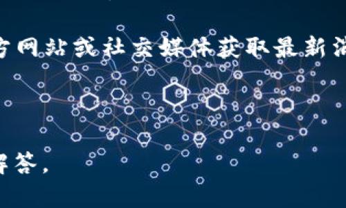似乎您在询问关于“TP Wallet”的信息。TP Wallet 是一个去中心化钱包，用于存储和管理加密货币。如果您发现 TP Wallet 没有出现在某个应用商店、网站或服务中，可能是由于以下几个原因：

1. **地区限制**：某些钱包应用可能在特定地区不可用，您可以检查是否有地区限制。
  
2. **应用名称变化**：有时候应用可能更改了名称或者品牌，您可以尝试搜索相关的关键词。

3. **应用被下架**：可能 TP Wallet 由于某些原因暂时被下架，您可以关注其官方网站或社交媒体获取最新消息。

4. **网络问题**：有时候您的网络问题可能会导致无法访问特定的应用或服务。

如果您需要进一步的信息或帮助，请告诉我更具体的情况，以便于我提供更详细的解答。