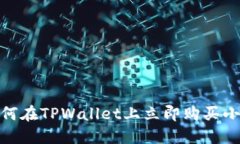 2025必看：如何在TPWallet上立即购买小动