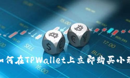2025必看:如何在TPWallet上立即购买小动物数字资产