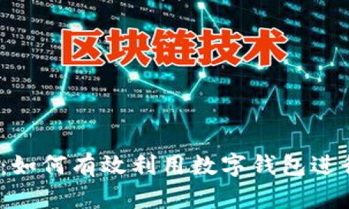 2025必看:如何有效利用数字钱包进行回访营销