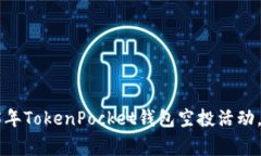 立即参与2025年TokenPocket钱包空投活动，
