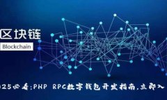 2025必看：PHP RPC数字钱包开发指南，立