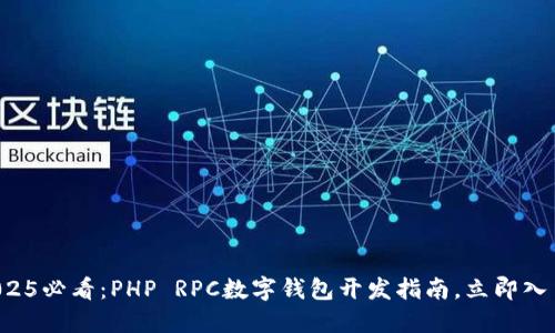 2025必看：PHP RPC数字钱包开发指南，立即入手！