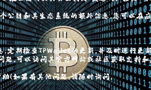 要查看TPWallet中的公链信息，您可以按照以下步骤进行操作：

### 第一步：打开TPWallet应用

1. 确保您已经在您的手机上安装了TPWallet应用。如果您还没有安装，可以在应用商店中搜索“TPWallet”并进行下载。

### 第二步：创建或导入钱包

1. 如果您是第一次使用TPWallet，可以选择创建一个新钱包。按照应用中的指示完成创建流程。
2. 如果您已经有一个钱包，可以通过导入助记词或私钥进入您的钱包。

### 第三步：查看公链信息

1. **选择公链**：在TPWallet的主页，您会看到一个界面，其中列出了多种公链。您可以从中选择您感兴趣的公链，比如Ethereum、Tron、BSC等。
   
2. **点击进入**：选择您想要查看的公链后，点击进入。您将看到该公链的详细信息，包括其支持的代币、交易记录等信息。

3. **浏览交易细节**：在公链页面，您还可以查看特定代币的交易历史、当前价格、市场走势等信息。

### 第四步：与公链互动

1. **发送和接收代币**：如果您想要进行交易，可以在公链的相关页面找到“发送”或“接收”的选项，按照提示完成操作。
   
2. **了解更多信息**：TPWallet还提供了关于各个公链和其生态系统的额外信息，您可以在应用中寻找相关的文档或链接获取更多详情。

### 补充建议

- **更新应用**：为了确保您获得最新的公链信息，定期检查TPWallet的更新，并及时进行更新。
- **社区支持**：如果您在使用TPWallet时遇到问题，可以访问其官方网站或社区获取支持和建议。

希望这些信息对您在TPWallet上查看公链有所帮助！如果有其他问题，请随时询问。