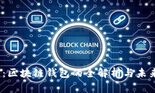 2025必看：区块链钱包的全解析与未来发展趋势