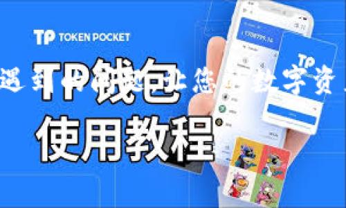   立即解决TP钱包显示HD的问题，2023必看指南 / 
 guanjianci TP钱包, 显示HD, 数字货币, 钱包使用 /guanjianci 

什么是TP钱包？
TP钱包，作为一款功能强大的数字资产管理工具，近年来受到了全球用户的热烈欢迎。它不仅为用户提供了便捷的钱包服务，还支持多种区块链资产的管理。然而，在使用过程中，用户经常会遇到一些技术问题，例如显示“HD”的情况，这个问题不仅影响了用户的使用体验，也让不少新手用户感到困惑。

HD的含义
在讨论TP钱包显示HD的问题之前，首先需要明确“HD”这个术语的含义。“HD”通常指的是“Hierarchical Deterministic”，即“分层确定性钱包”。这种钱包使用一种序列算法来生成私钥和公钥，这意味着用户可以从一个主私钥推导出多个子私钥，从而实现更为安全和灵活的资产管理。

为何会出现HD显示？
TP钱包显示HD的原因可能有多种。例如，当用户第一次创建钱包时，系统会自动生成一个HD钱包结构。虽然这对于资产的安全性大有好处，但也可能导致用户在操作时遇到显示HD的提示。特别是在导入已有的HD钱包时，用户可能无法直接看到自己的资产，而是看到一个“HD”的标识，这让人感到困惑。

如何解决TP钱包显示HD的问题？
如果您的TP钱包显示HD，并且您希望查看具体的资产信息，不用担心，以下是一些值得尝试的解决方法。

1. 检查钱包设置
首先，您可以通过检查您的钱包设置来解决问题。打开TP钱包，进入设置界面，确保您选择了正确的网络。如果您使用的是测试网络或非主网，可能会导致资产无法正常显示。此外，确认您是否输入了正确的助记词或私钥，因为错误的输入可能会导致您的钱包无法正确显示资产。

2. 更新TP钱包版本
有时，旧版本的TP钱包在某些功能上可能存在bug，导致显示问题。因此，确认您使用的是最新版本的TP钱包至关重要。前往官方应用市场或官网下载最新的版本进行更新，确保您获得了最新的功能和修复。

3. 导入已有的HD钱包
如果您是从其他HD钱包导入资产，请确保您使用的是正确的私钥或助记词。如果您不小心使用了不正确的信息，可能会导致显示HD的情况。同时，确保您导入的是该钱包所支持的资产类型，以确保兼容性。

4. 联系技术支持
如果以上方法仍无法解决问题，您可以考虑联系TP钱包的技术支持团队。他们通常会提供专业的技术帮助，帮助您排查问题并恢复您的钱包正常功能。通过扫二维码或直接访问他们的官方网站，您可以轻松找到联系方式。

如何安全使用TP钱包？
在解决显示问题的同时，用户也需注意安全使用TP钱包。首先，确保您的私钥和助记词得到妥善保管，不要将其分享给任何人。此外，避免连接不安全的网络环境，也不要在陌生设备上登录钱包，以防止资产被盗。

总结
以上就是针对TP钱包显示HD问题的全面解答与解决方案。我们希望这篇文章能为您提供实用的信息，帮助您更好地使用TP钱包进行数字资产管理。记住，钱包安全始终是每位用户最关心的问题，因此在未来的使用中，请时刻保持警惕，保护好自己的数字资产。

未来展望
随着数字货币的快速发展，越来越多的人开始关注和使用各种数字钱包，TP钱包作为其中之一，必然会迎来更多的用户。如果您是数字货币的新手，希望能够通过这篇文章的帮助，轻松解决遇到的问题，让您的数字资产之旅变得更加顺畅。未来，钱包的安全性、易用性以及多功能性将成为用户选择的重要因素。希望您在接下来的时间里，能够充分利用TP钱包的各项功能，享受数字货币带来的便利与乐趣。

如您还有其他问题，或者对此话题有更多想法，欢迎留言与我们分享，让我们共同交流讨论，共同探索数字财经的无尽可能性。