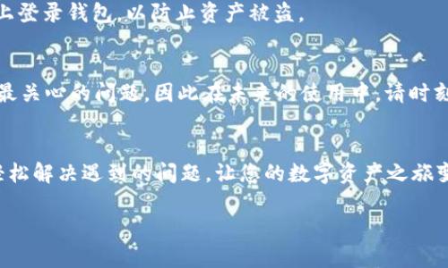   立即解决TP钱包显示HD的问题，2023必看指南 / 
 guanjianci TP钱包, 显示HD, 数字货币, 钱包使用 /guanjianci 

什么是TP钱包？
TP钱包，作为一款功能强大的数字资产管理工具，近年来受到了全球用户的热烈欢迎。它不仅为用户提供了便捷的钱包服务，还支持多种区块链资产的管理。然而，在使用过程中，用户经常会遇到一些技术问题，例如显示“HD”的情况，这个问题不仅影响了用户的使用体验，也让不少新手用户感到困惑。

HD的含义
在讨论TP钱包显示HD的问题之前，首先需要明确“HD”这个术语的含义。“HD”通常指的是“Hierarchical Deterministic”，即“分层确定性钱包”。这种钱包使用一种序列算法来生成私钥和公钥，这意味着用户可以从一个主私钥推导出多个子私钥，从而实现更为安全和灵活的资产管理。

为何会出现HD显示？
TP钱包显示HD的原因可能有多种。例如，当用户第一次创建钱包时，系统会自动生成一个HD钱包结构。虽然这对于资产的安全性大有好处，但也可能导致用户在操作时遇到显示HD的提示。特别是在导入已有的HD钱包时，用户可能无法直接看到自己的资产，而是看到一个“HD”的标识，这让人感到困惑。

如何解决TP钱包显示HD的问题？
如果您的TP钱包显示HD，并且您希望查看具体的资产信息，不用担心，以下是一些值得尝试的解决方法。

1. 检查钱包设置
首先，您可以通过检查您的钱包设置来解决问题。打开TP钱包，进入设置界面，确保您选择了正确的网络。如果您使用的是测试网络或非主网，可能会导致资产无法正常显示。此外，确认您是否输入了正确的助记词或私钥，因为错误的输入可能会导致您的钱包无法正确显示资产。

2. 更新TP钱包版本
有时，旧版本的TP钱包在某些功能上可能存在bug，导致显示问题。因此，确认您使用的是最新版本的TP钱包至关重要。前往官方应用市场或官网下载最新的版本进行更新，确保您获得了最新的功能和修复。

3. 导入已有的HD钱包
如果您是从其他HD钱包导入资产，请确保您使用的是正确的私钥或助记词。如果您不小心使用了不正确的信息，可能会导致显示HD的情况。同时，确保您导入的是该钱包所支持的资产类型，以确保兼容性。

4. 联系技术支持
如果以上方法仍无法解决问题，您可以考虑联系TP钱包的技术支持团队。他们通常会提供专业的技术帮助，帮助您排查问题并恢复您的钱包正常功能。通过扫二维码或直接访问他们的官方网站，您可以轻松找到联系方式。

如何安全使用TP钱包？
在解决显示问题的同时，用户也需注意安全使用TP钱包。首先，确保您的私钥和助记词得到妥善保管，不要将其分享给任何人。此外，避免连接不安全的网络环境，也不要在陌生设备上登录钱包，以防止资产被盗。

总结
以上就是针对TP钱包显示HD问题的全面解答与解决方案。我们希望这篇文章能为您提供实用的信息，帮助您更好地使用TP钱包进行数字资产管理。记住，钱包安全始终是每位用户最关心的问题，因此在未来的使用中，请时刻保持警惕，保护好自己的数字资产。

未来展望
随着数字货币的快速发展，越来越多的人开始关注和使用各种数字钱包，TP钱包作为其中之一，必然会迎来更多的用户。如果您是数字货币的新手，希望能够通过这篇文章的帮助，轻松解决遇到的问题，让您的数字资产之旅变得更加顺畅。未来，钱包的安全性、易用性以及多功能性将成为用户选择的重要因素。希望您在接下来的时间里，能够充分利用TP钱包的各项功能，享受数字货币带来的便利与乐趣。

如您还有其他问题，或者对此话题有更多想法，欢迎留言与我们分享，让我们共同交流讨论，共同探索数字财经的无尽可能性。