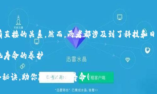 其实加密钱包和手机电池保养并没有直接的关系，然而，两者都涉及到了科技和日常生活的便利性。下面是详细的内容。

使用加密钱包如何间接影响手机电池寿命的养护

2025必看：正确保养手机电池的五个秘诀，助你延长使用寿命！