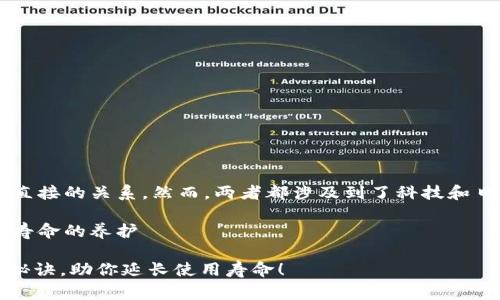 其实加密钱包和手机电池保养并没有直接的关系，然而，两者都涉及到了科技和日常生活的便利性。下面是详细的内容。

使用加密钱包如何间接影响手机电池寿命的养护

2025必看：正确保养手机电池的五个秘诀，助你延长使用寿命！