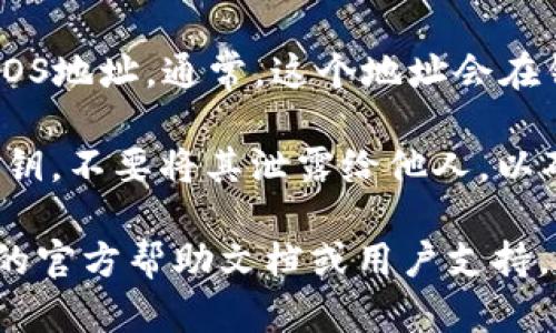 您可以按照以下步骤在TP Wallet中查找您的EOS地址：

1. **打开TP Wallet**：首先，启动您的TP Wallet应用程序。

2. **选择EOS钱包**：在主界面上，找到并点击“EOS”选项。如果您还没有创建EOS钱包，您需要选择创建新钱包。

3. **查看地址**：进入EOS钱包后，您将能看到您的EOS地址。通常，这个地址会在钱包的主界面上明确显示，您可以点击以复制或分享。

4. **确保安全**：请注意妥善保管您的EOS地址和私钥，不要将其泄露给他人，以确保您的资产安全。

如果您在过程中遇到任何问题，可以参考TP Wallet的官方帮助文档或用户支持，以获取更多详细的信息和指导。