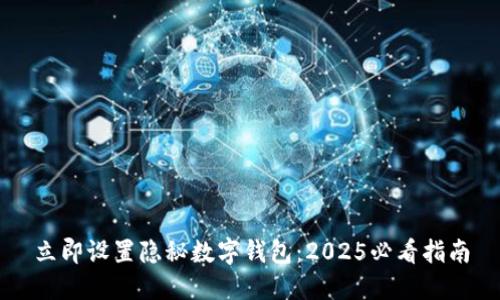 立即设置隐秘数字钱包:2025必看指南