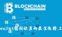 立即了解：tpwallet转到欧易的最佳选择