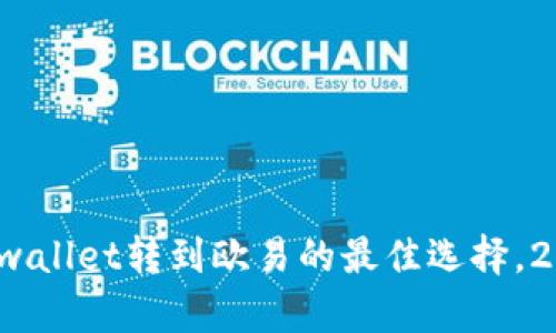立即了解:tpwallet转到欧易的最佳选择,2025必看指南
