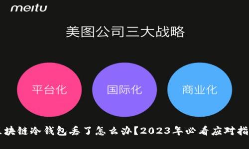 区块链冷钱包丢了怎么办？2023年必看应对指南