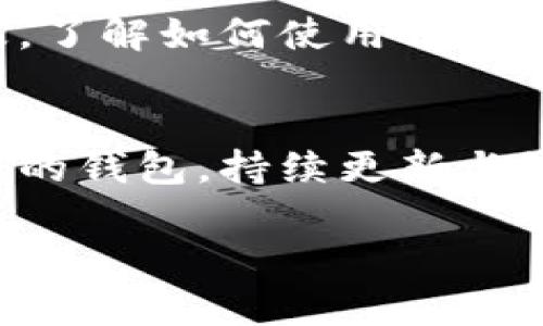 在TPWallet中添加合约地址的步骤相对简单，适合新手用户和有一定经验的用户。以下是详细的步骤解读，以及一些相关信息，帮助你更好地使用TPWallet。我们将逐步解释如何在TPWallet中添加合约地址。

步骤一：打开TPWallet应用
首先，你需要确保自己的手机上已经安装了TPWallet应用。如果还没有下载，可以在应用商店中搜索“TPWallet”并安装。打开应用后，确保你已经成功登录或创建了你的钱包账户。

步骤二：进入添加合约地址界面
在TPWallet的主界面，通常会看到你的资产列表。在资产列表的右上角，找到并点击“添加资产”按钮。这个按钮可能会以加号的形式出现。点击后，你会进入一个可以选择或添加代币的界面。

步骤三：选择“添加合约地址”
在添加资产的页面中，你会看到已经支持的代币列表。为了添加一个新的合约地址，寻找“添加合约”或“自定义代币”选项。这个选项通常位于页面的底部或者显眼的位置。点击进入后，你就可以手动输入合约地址。

步骤四：输入合约地址信息
在“添加合约”界面，系统会要求你填写以下信息：
ul
    listrong合约地址：/strong准确输入你要添加的合约地址。确保地址无误，因为一旦输入错误，可能会导致资产丢失。/li
    listrong代币符号：/strong通常是一个简短的标识符，比如“ETH”表示以太坊。这个信息能帮助你更好的识别代币。/li
    listrong小数位数：/strong这是代币在交易时的小数精度，通常根据合约定义而定，常见的有18位或8位。/li
/ul
填写完这些信息后，仔细检查一遍，确保没有输入错误。

步骤五：确认并添加
确认所有信息无误后，点击“确定”或“添加”按钮。TPWallet会尝试验证这个合约地址。如果合约地址有效，它便会被添加到你的资产列表中。如果地址无效，系统通常会给予相应的提示。

步骤六：查看和管理你的代币
成功添加合约地址后，你可以在资产列表中找到新添加的代币。你可以查看其余额、进行交易、收款或转账。此时，你可以享受到TPWallet带来的便捷和安全。

总结
在TPWallet中添加合约地址是一个简单而直观的过程，只需几步，你就可以管理自己的代币资产。随着区块链技术的日益普及，了解如何使用钱包、添加合约地址，对于投资者和用户来说是至关重要的。

未来的趋势
随着区块链技术的不断发展，越来越多的项目和合约将推出，用户对钱包操作的要求也越来越高。TPWallet作为一个用户友好的钱包，持续更新与维护，为用户提供便捷、安全的服务。因此，掌握如何添加合约地址，不仅有助于提前布局未来的投资，也可以提升你的使用体验。

希望这些信息能帮助你成功地在TPWallet中添加合约地址，让你在区块链的世界中游刃有余！如果还有其它疑问，欢迎随时提出。