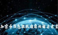 2025必看：加密币钱包提现难题的解决