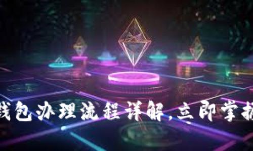2025必看:数字钱包办理流程详解,立即掌握便捷支付新方式