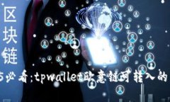 ### 2025必看：tpwallet欧意链可转入的币