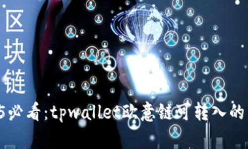 ### 2025必看:tpwallet欧意链可转入的币种大揭秘!
