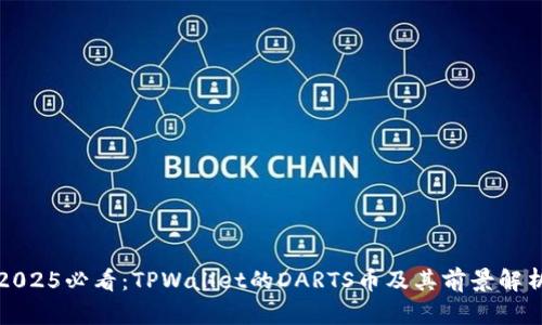 2025必看:TPWallet的DARTS币及其前景解析