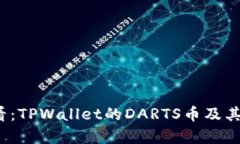 2025必看：TPWallet的DARTS币及其前景解析