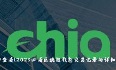 立即查看！2025必看区块链钱包交易记