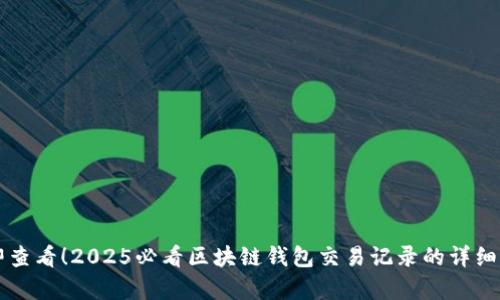 立即查看!2025必看区块链钱包交易记录的详细解析