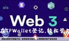 立即了解如何在TPWallet登记，轻松管理