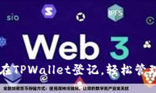 立即了解如何在TPWallet登记，轻松管理你的数字资产