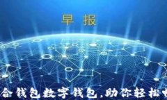 2025必看：联合钱包数字钱包，助你轻