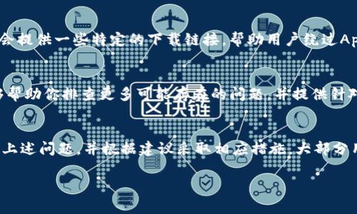 如果你在苹果手机上无法下载安装TPWallet（一个用于管理多种数字货币和代币的钱包应用），这个问题可能源于几个常见因素。下面将逐一分析这些可能的原因，并提供相应的解决方案，以帮助你顺利安装TPWallet。

检查设备兼容性
首先，要确保你的苹果设备（无论是iPhone还是iPad）与TPWallet的版本兼容。你可以在App Store中找到该应用的系统要求，通常来说，TPWallet需要iOS 11.0或更高版本。如果你的操作系统版本较低，可以尝试更新系统。打开“设置”“通用”“软件更新”，查看是否有可用的更新。

稳定的网络连接
其次，不稳定的网络连接可能会导致下载失败。确保你的设备连接到一个稳定的Wi-Fi网络，或确认移动数据的信号强度。网络速度较慢或频频断线都可能导致下载过程卡顿或者中断。如果使用Wi-Fi，尝试重启路由器，或切换到不同的网络环境，再次尝试下载。

App Store账户问题
在某些情况下，你的App Store账户或者设置问题也可能导致无法下载应用。检查你的账户是否存在任何限制，比如未付款的账单或家庭共享设置。此外，确保你登录的账户地区支持TPWallet的下载。如果账户地区不匹配，可能需要更改账户设置。可以在“设置”“[你的名字]”“iTunes与App Store”中查看并调整相关设置。

空间不足
另一点需要注意的是，你的设备存储空间是否足够。大部分应用在安装时都需要一定的存储空间。如果存储空间不足，安装过程可能会被打断。你可以在“设置”“通用”“iPhone存储空间”中查看可用空间，并清理不必要的应用和文件。

设备重启
如果上述步骤都未能解决问题，尝试重启你的设备。这听起来简单，但有时候，重启设备可以有效解决很多软件方面的小故障。按住电源键，滑动关闭，再次长按电源键开启设备，然后重新尝试下载TPWallet。

直接访问TPWallet官方网站
如果在App Store中仍然无法找到或安装TPWallet，建议直接访问TPWallet的官方网站，查看是否有安装的替代链接或方法。开发者可能会提供一些特定的下载链接，帮助用户绕过App Store的限制。

联系技术支持
如果问题依然存在，可能需要联系苹果的技术支持或TPWallet的客服。通过专业的技术支持，可以获得更详细的指导和解决方案。他们能够帮助你排查更多可能存在的问题，并提供针对性的建议。

总结
总之，苹果手机无法下载TPWallet的问题可能是由多种因素引起的，包括设备兼容性、网络连接、账户设置、存储空间不足等。通过逐一排查上述问题，并根据建议采取相应措施，大部分用户都能够成功安装该应用。同时，保持良好的设备维护习惯，定期更新系统和应用也能够减少类似问题的发生。

希望这些信息能帮助你顺利安装TPWallet。如果你在使用中还有其他疑问，随时可以寻求帮助。