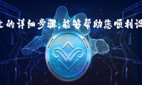 ### 数字钱包介质设置完整指南

随着科技的发展与金融交易方式的变革，数字钱包作为一种新兴的支付机制，越来越受到人们的青睐。然而，许多用户在初次使用数字钱包时，往往会遇到设置问题。本文将详细介绍如何设置数字钱包介质，帮助您更好地理解并使用这一便利的支付工具。

什么是数字钱包？

数字钱包是一种在线软件应用，允许用户通过智能手机、平板或电脑进行支付和交易。这种虚拟钱包可以存储各种资金和支付信息，包括信用卡、借记卡和银行账户信息。用户可以通过数字钱包轻松地进行购物、转账和接收款项。因此，充分理解数字钱包的设置流程显得尤为重要。

数字钱包介质设置的必要性

设置数字钱包的介质不仅提升了支付的便利性，还可以提高交易的安全性。通过设置各种支付方式和介质，用户能够根据需要方便地切换不同的支付方式。例如，在某些情况下，用户可能希望使用信用卡支付，而在其他情况下则选择使用银行转账。因此，灵活设置数字钱包的介质非常重要。

步骤一：选择合适的数字钱包平台

首先，您需要选择一个适合您的数字钱包平台。市场上有多种选项可供选择，包括但不限于支付宝、微信支付、Apple Pay、Google Pay等。每个平台都有其独特的功能和特点，因此在选择时应结合自身需求来进行比较。

步骤二：下载并注册账号

选择好数字钱包平台后，您需要下载相应的手机应用程序并注册一个账号。在注册过程中，您需要提供一些个人信息，如姓名、手机号和电子邮箱地址。请确保提供的信息准确无误，以避免在后续的验证过程中出现问题。

步骤三：设置安全措施

安全是使用数字钱包时必须高度重视的一个方面。大多数数字钱包应用都会要求用户设置密码、指纹识别或面部识别等安全措施。通过这些安全设置，可以有效防止他人未经授权访问您的钱包账户。因此，务必在设置安全措施时选择强而独特的密码，并定期更新。

步骤四：添加支付介质

在账号成功注册并设置安全措施后，您需要添加支付介质。通常，数字钱包允许用户添加多种支付方式，包括信用卡、借记卡以及银行账户等。为了添加这些介质，您需要提供相应的卡号、有效期及cvv码等信息。输入完毕后，请仔细核对，以确保信息无误。

步骤五：了解和设置交易限制

一些数字钱包会允许您设置交易限制，以提高资金的安全性。您可以根据个人习惯调整每日、每周或每月的交易限额。此外，部分平台还支持启用交易提醒功能，以便及时了解账户的资金流动情况。这些设置可以帮助您更好地管理财务，避免潜在的盗刷风险。

步骤六：测试及常见问题解决

在完成所有设置后，建议您进行一次小额交易，以确保数字钱包运作正常。如果在交易过程中遇到问题，请首先检查网络连接及支付介质是否有效。在多数情况下，支付失败可能是由于信息输入错误或网络不稳定。若经过检查仍未解决，您可以联系平台客服获取帮助。

结语

设置数字钱包介质并不复杂，但在实际操作中，每一步都需要细心对待。正确的设置不仅能提高交易的便利性，也能大幅度提升交易安全性。希望通过本文的详细步骤，能够帮助您顺利设置数字钱包介质，享受便捷的支付体验。如今，数字钱包正逐渐成为人们日常生活中不可或缺的一部分，掌握这一工具，无疑将为您的生活增添更多便利。

数字钱包, 设置, 支付方式, 安全措施/guanjianci
2025必看：数字钱包介质设置全攻略，立即上手！