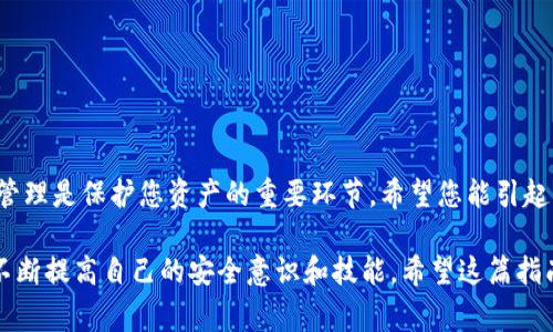 在使用TP钱包（TP Wallet）时，管理和更改密钥是非常重要的一个步骤。为了帮助您更好地理解如何更改密钥，下面将详细介绍相关步骤和注意事项。

什么是TP钱包密钥
TP钱包是一款流行的数字资产管理工具，特别是在管理区块链资产方面，许多用户使用它进行交易和存储代币。TP钱包的密钥包括公钥和私钥，公钥是可以共享的地址，用来接收资金，而私钥则是保护您资产的关键，绝对不能泄露给他人。

为何需要更改密钥
更改密钥的原因可能有很多，例如您怀疑自己的私钥可能已被泄露，或者您希望提高安全性，使用更强的密码保护您的资产。因此，及时更新和更改密钥是保障数字资产安全的重要措施。

如何在TP钱包中更改密钥
更改密钥的具体步骤如下：

h4步骤一：备份钱包/h4
在进行任何更改之前，请务必备份您的钱包。这可以通过导出私钥或助记词来实现。备份后，确保将其存放在安全的地方，以免丢失。

h4步骤二：找到密钥管理选项/h4
打开TP钱包应用程序，登录您的账户。进入“设置”或“安全”选项，您将看到“密钥管理”或“私钥管理”的选项。点击进入。

h4步骤三：更改密钥/h4
在密钥管理中，您可能会看到“更改私钥”或“生成新密钥”的选项。按照提示操作，如果涉及输入新的私钥，请确保它符合密码安全的要求，通常应该包含字母、数字和符号，并且长度需达到一定标准。

h4步骤四：确认更改/h4
完成新密钥的设置后，应用程序可能会要求您进行确认。请仔细检查您输入的新密钥，确认无误后再进行确认。此外，建议在此时再次备份您的钱包

注意事项
在更改密钥时，需特别注意以下几点：

ul
li务必确保您操作过程中的网络安全，避免在公共网络环境中进行此类操作。/li
li请勿将您的私钥或助记词分享给任何人，也不要记录在不安全的地方。/li
li在更改密钥前，请确保您的设备没有病毒或恶意软件，以防信息被窃取。/li
/ul

结束语
通过以上步骤，您应该能够顺利地在TP钱包中更改密钥，从而提高自己数字资产的安全性。密钥管理是保护您资产的重要环节，希望您能引起重视，定期检查和更新密钥，以确保安全无忧。

最后，随着数字资产市场的不断发展，安全防护意识也日益重要。因此，建议定期学习相关知识，不断提高自己的安全意识和技能。希望这篇指南能对您有所帮助！