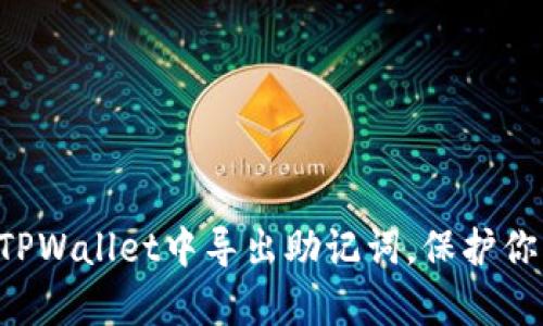 立即学会如何在TPWallet中导出助记词，保护你的数字资产安全！